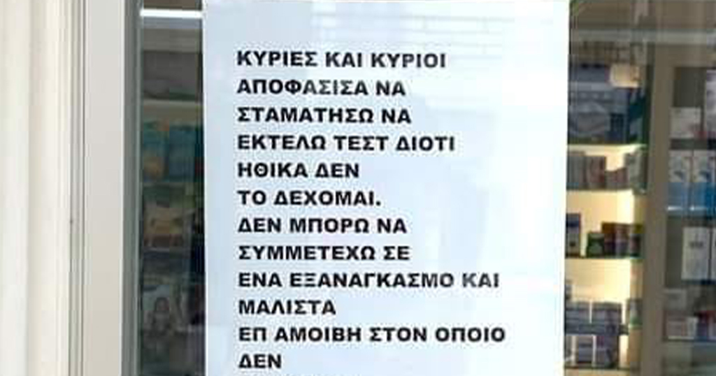 «ΗΘΙΚΑ ΔΕΝ ΤΟ ΔΕΧΟΜΑΙ!» Η ανακοίνωση φαρμακείου που κάνει θραύση….