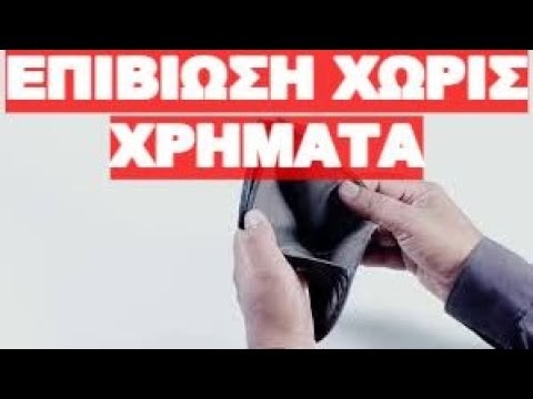 ΕΠΙΒΙΩΣΗ ΣΕ ΔΥΣΚΟΛΕΣ ΕΠΟΧΕΣ ΧΩΡΙΣ ΑΝΕΣΕΙΣ !