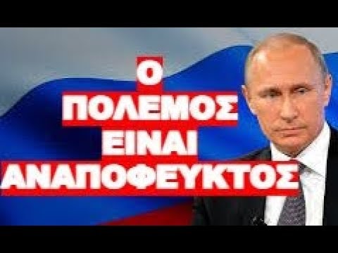 ΔΟΘΗΚΕ ΗΜΕΡΟΜΗΝΙΑ ΓΙΑ ΤΗΝ ΕΝΑΡΞΗ ΤΟΥ ΠΟΛΕΜΟΥ !