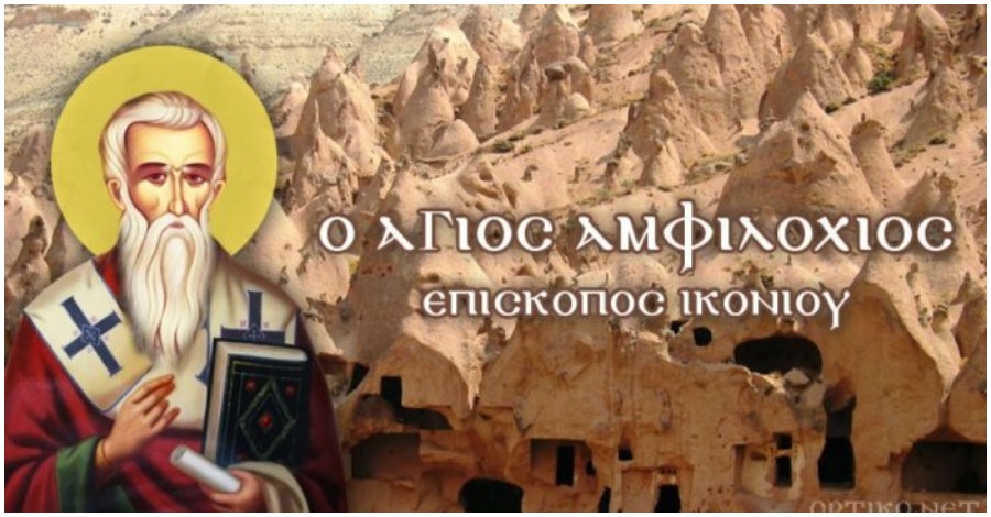 ΑΓΙΟΣ ΑΜΦΙΛΟΧΙΟΣ ΙΚΟΝΙΟΥ: Ο ΜΕΓΑΛΟΣ ΚΑΠΠΑΔΟΚΗΣ ΠΑΤΕΡΑΣ