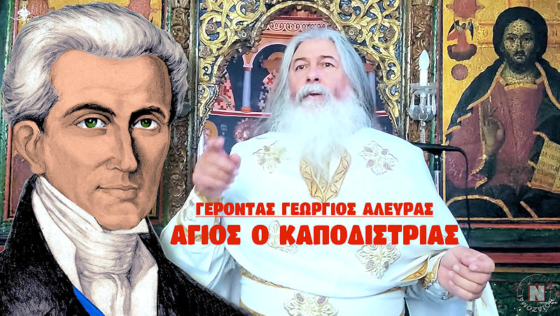ΓΕΡΟΝΤΑΣ ΓΕΩΡΓΙΟΣ – ΕΙΝΑΙ ΑΓΙΟΣ Ο ΙΩΑΝΝΗΣ ΚΑΠΟΔΙΣΤΡΙΑΣ! Ο οδοδείκτης του Γένους και το Τάμα του Έθνους – Βίντεο