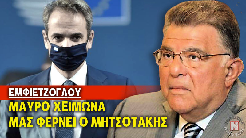 ΕΜΦΙΕΤΖΟΓΛΟΥ – ΜΑΥΡΟ ΧΕΙΜΩΝΑ ΜΑΣ ΦΕΡΝΕΙ Ο ΜΗΤΣΟΤΑΚΗΣ – ΚΙΝΔΥΝΟΣ “ΚΑΜΠΟΥΛ” ΓΙΑ ΤΗΝ ΕΛΛΑΔΑ ΤΟ ΔΗΜΟΓΡΑΦΙΚΟ! Βίντεο
