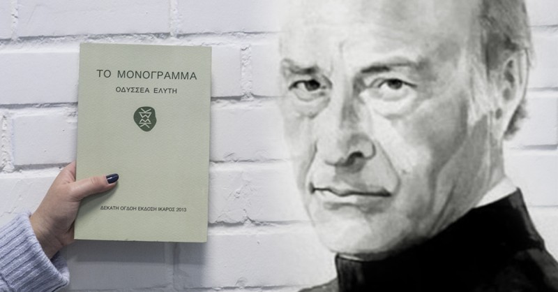 Μαρία Βούλγαρη : «Ο Ρόμβος στο Μονόγραμμα του Οδ. Ελύτη»