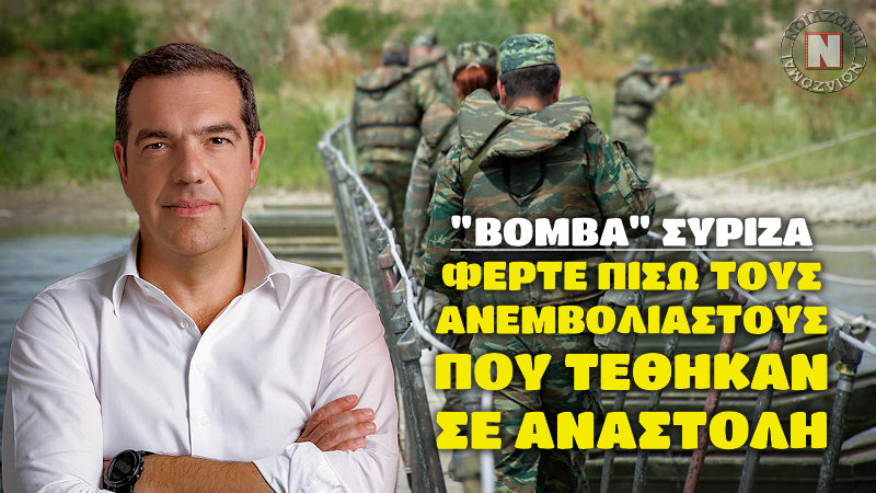 ΞΑΦΝΙΚΗ “ΒΟΜΒΑ” ΣΥΡΙΖΑ – ΦΕΡΤΕ ΠΙΣΩ ΟΛΟΥΣ ΤΟΥΣ ΑΝΕΜΒΟΛΙΑΣΤΟΥΣ ΠΟΥ ΕΙΝΑΙ ΣΕ ΑΝΑΣΤΟΛΗ! Αλλαγή τακτικής από Τσίπρα