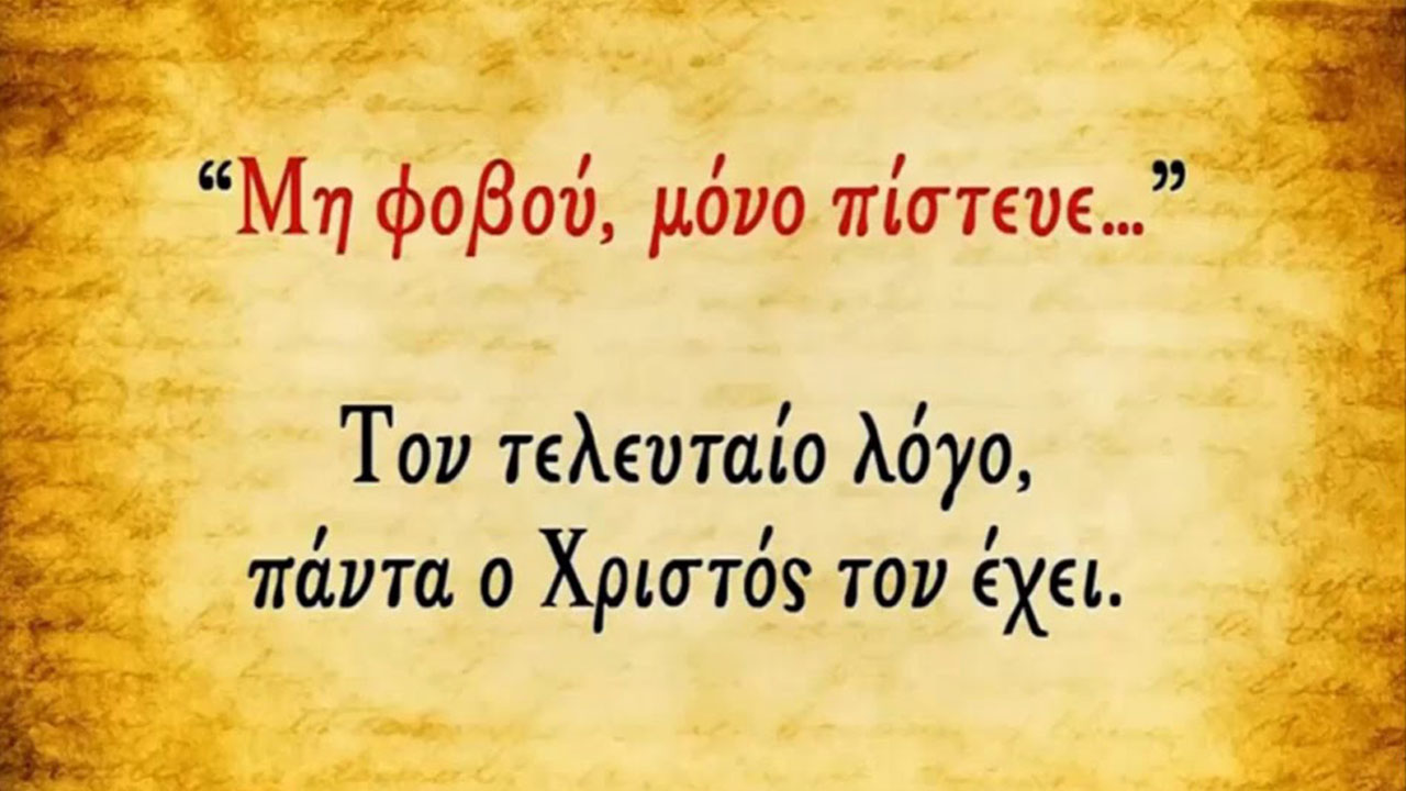 Διονύσης Μακρής : Πίστευε και μη φοβού !