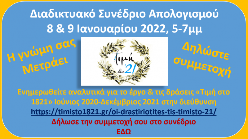 ΠΡΟΣΚΛΗΣΗ ΠΡΟΣ ΥΠΟΣΤΗΡΙΚΤΕΣ ΚΑΙ ΦΙΛΟΥΣ ΤΗΣ ΤΙΜΗΣ ΣΤΟ 21.