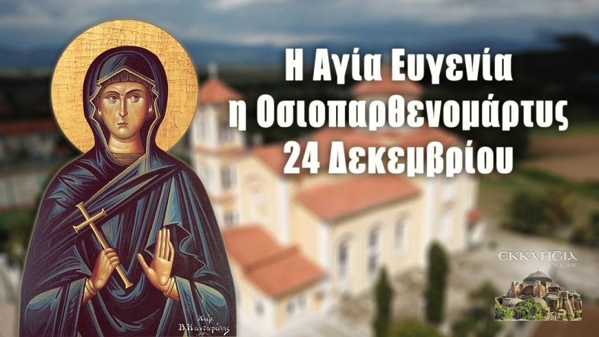 ΑΓΙΑ ΕΥΓΕΝΙΑ Η ΟΣΙΟΠΑΡΘΕΝΟΜΑΡΤΥΣ