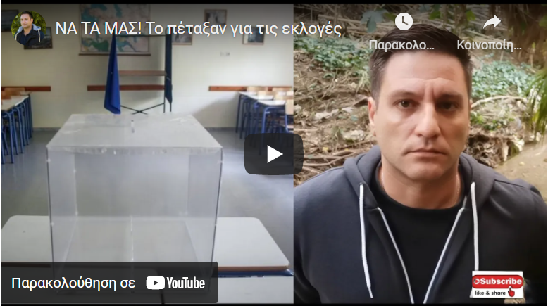 ΝΑ ΤΑ ΜΑΣ! Το πέταξαν για τις εκλογές
