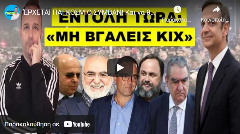 ΈΡΧΕΤΑΙ ΠΑΓΚΟΣΜΙΟ ΣΥΜΒΑΝ! Και να θέλουν δεν μπορούν άλλο να το κρύψουν!