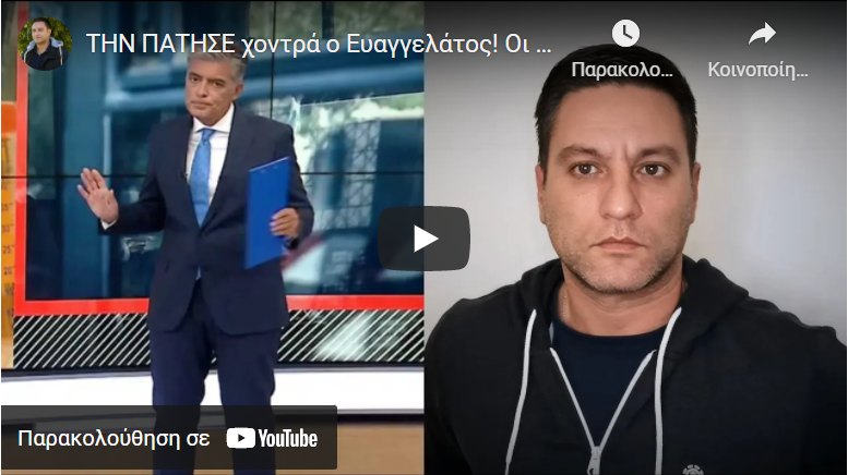 ΤΗΝ ΠΑΤΗΣΕ χοντρά ο Ευαγγελάτος! Οι εικόνες που κυκλοφορούν με τον παρουσιαστή