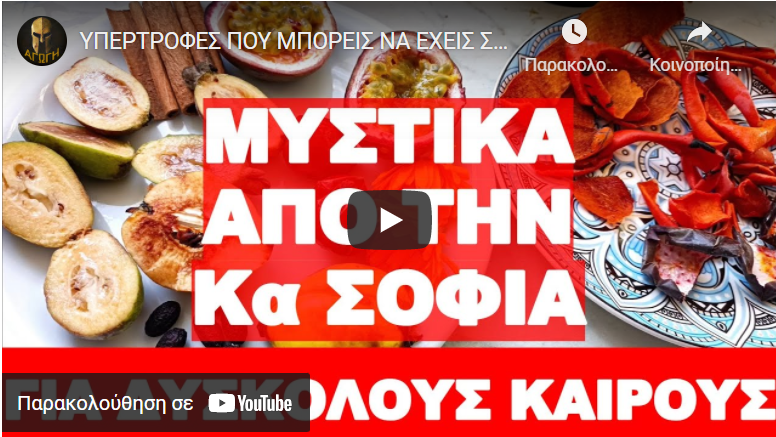 ΥΠΕΡΤΡΟΦΕΣ ΠΟΥ ΜΠΟΡΕΙΣ ΝΑ ΕΧΕΙΣ ΣΤΟ ΣΠΙΤΙ ΣΟΥ !