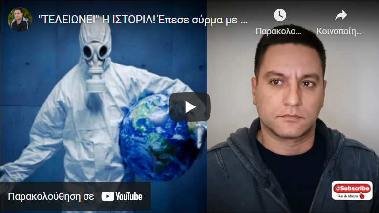 “ΤΕΛΕΙΩΝΕΙ” Η ΙΣΤΟΡΙΑ! Έπεσε σύρμα με ημερομηνία για όλο τον πλανήτη