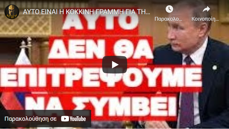 ΑΥΤΟ ΕΙΝΑΙ Η ΚΟΚΚΙΝΗ ΓΡΑΜΜΗ ΓΙΑ ΤΗΝ ΡΩΣΣΙΑ !