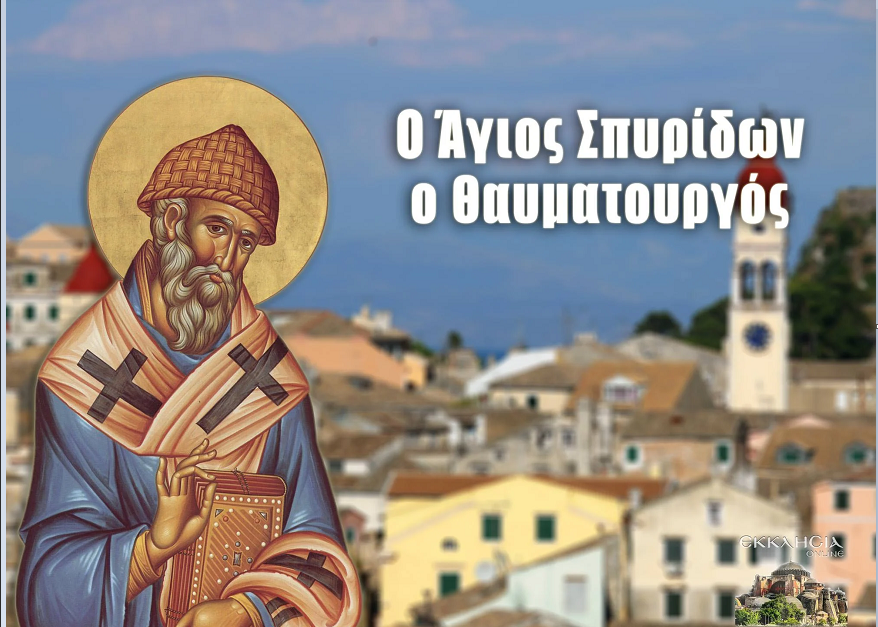ΑΓΙΟΣ ΣΠΥΡΙΔΩΝ Ο ΘΑΥΜΑΤΟΥΡΓΟΣ