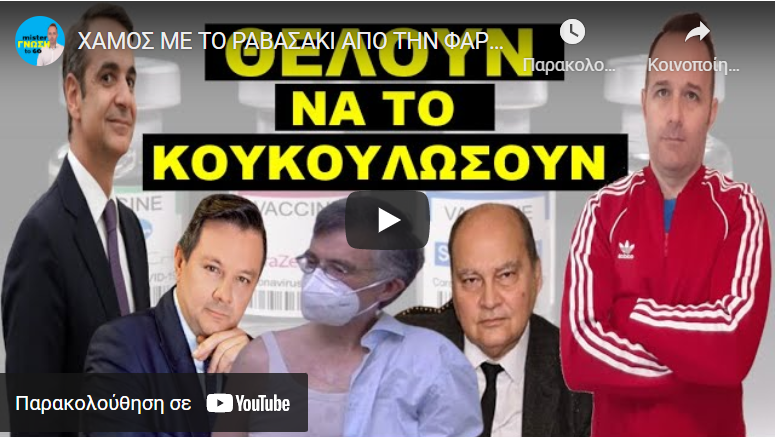 ΧΑΜΟΣ ΜΕ ΤΟ ΡΑΒΑΣΑΚΙ ΑΠΟ ΤΗΝ ΦΑΡΜΑΚΟΒΙΟΜΗΧΑΝΙΑ! «Μητσοτάκη θα το μετανιώσεις πικρά»!