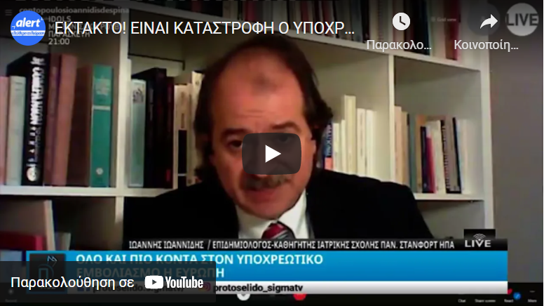 ΕΙΝΑΙ ΚΑΤΑΣΤΡΟΦΗ Ο ΥΠΟΧΡΕΩΤΙΚΟΣ ΕΜΒΟΛΙΑΣΜΟΣ… ΛΕΕΙ ΔΙΑΣΗΜΟΣ ΚΑΘΗΓΗΤΗΣ