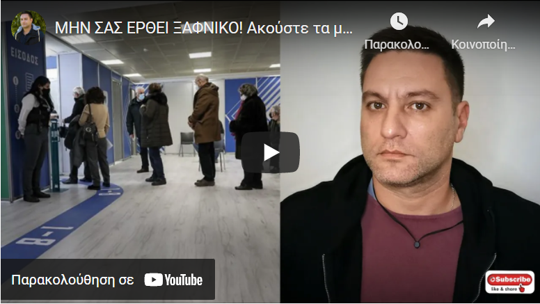 ΜΗΝ ΣΑΣ ΕΡΘΕΙ ΞΑΦΝΙΚΟ! Aκούστε τα μαντάτα για το eμβoλιo