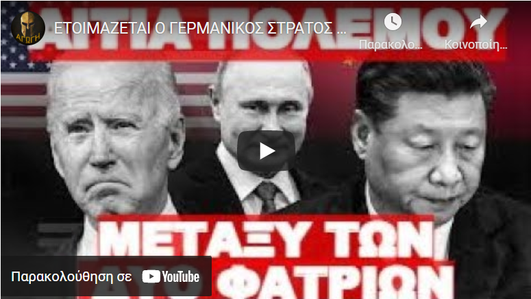 ΕΤΟΙΜΑΖΕΤΑΙ Ο ΓΕΡΜΑΝΙΚΟΣ ΣΤΡΑΤΟΣ ΓΙΑ ΕΛΕΓΧΟ ΤΡΟΦΙΜΩΝ !