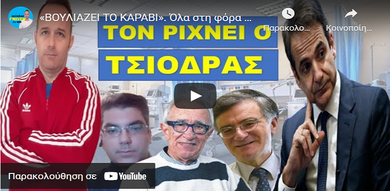 «ΒΟΥΛΙΑΖΕΙ ΤΟ ΚΑΡΑΒΙ». Όλα στη φόρα από τον Τσιόρδα! Σε ελεύθερη πτώση ο Μητσοτάκης! Όλο το παρασκήνιο!