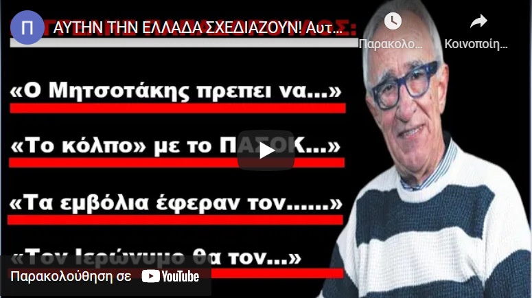 ΑΥΤΗΝ ΤΗΝ ΕΛΛΑΔΑ ΣΧΕΔΙΑΖΟΥΝ! Αυτά θα τα ζήσουμε! Ο δημοσιογράφος Βαγγέλης Παπαδόπουλος μιλάει για..
