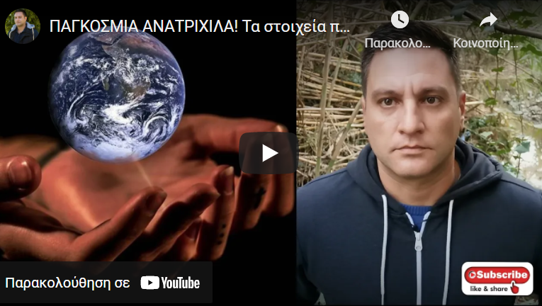 ΠΑΓΚΟΣΜΙΑ ΑΝΑΤΡΙΧΙΛΑ! Τα στοιχεία που δείχνουν τι έχουμε μπροστά μας