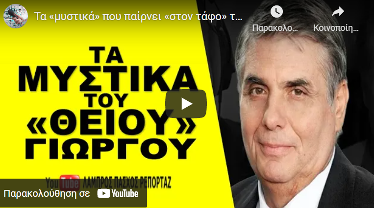 Τα «μυστικά» που παίρνει «στον τάφο» του ο Γιώργος Τράγκας! Έφυγε χωρίς να….