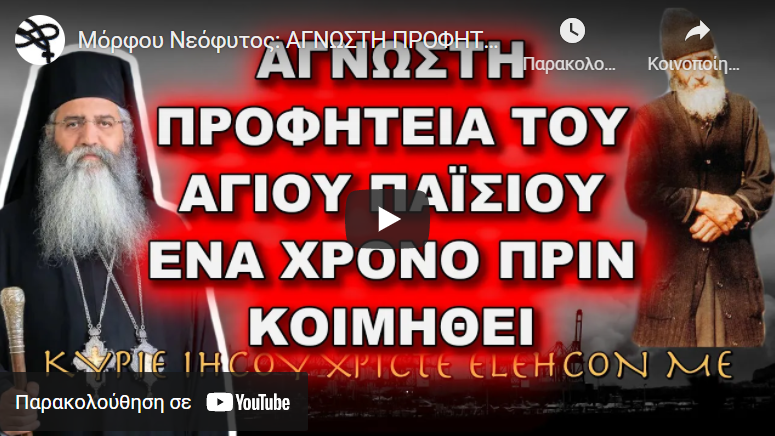 Μόρφου Νεόφυτος: ΑΓΝΩΣΤΗ ΠΡΟΦΗΤΕΙΑ ΤΟΥ ΑΓΙΟΥ ΠΑΪΣΙΟΥ ΤΟ 93 ΕΝΑ ΧΡΟΝΟ ΠΡΙΝ ΚΟΙΜΗΘΕΙ