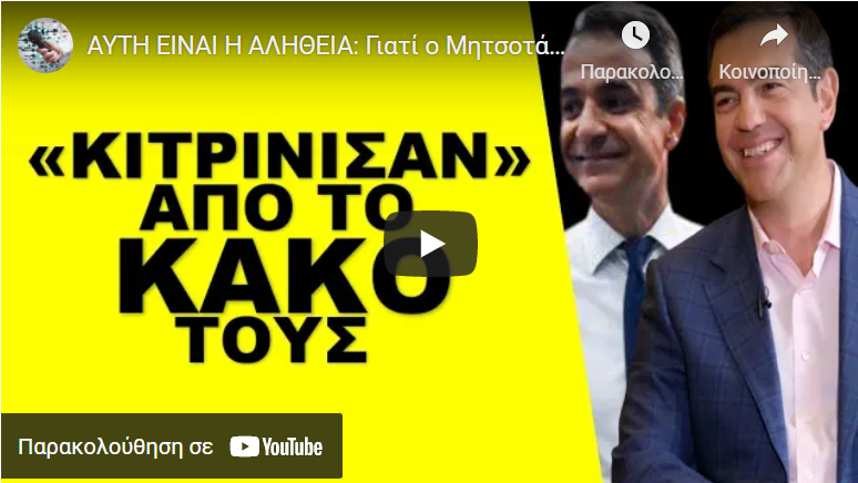 ΑΥΤΗ ΕΙΝΑΙ Η ΑΛΗΘΕΙΑ: Γιατί ο Μητσοτάκης φοβάται! Η δημοσκόπηση ΠΡΕΣΒΕΙΑΣ που έσπειρε τον τρόμο…