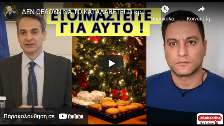 ΔΕΝ ΘΕΛΟΥΝ ΝΑ ΤΟ ΚΑΤΑΛΑΒΕΤΕ! Τι κρύβει η απόφαση Μητσοτάκη για τσιμπημένους και μη