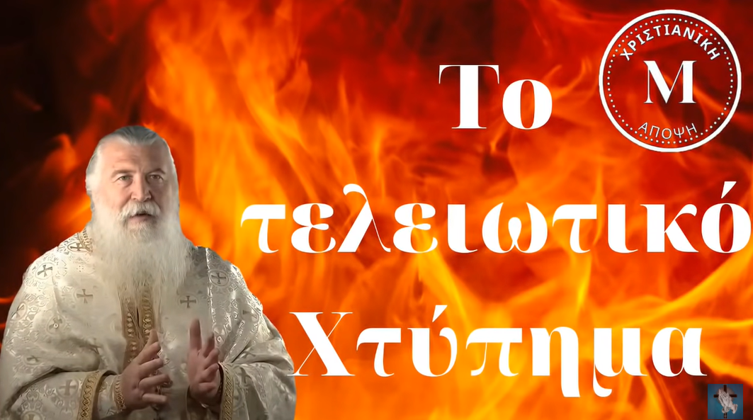 Πατήρ Ελπίδιος – Το Τελικό χτύπημα