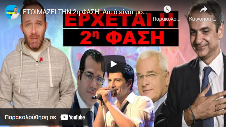 ΕΤΟΙΜΑΖΕΙ ΤΗΝ 2η ΦΑΣΗ! Αυτό είναι μόνο η αρχή! Το πικρό «δωράκι» ΚΟΥΛΗ αμέσως μετα τις γιορτές!