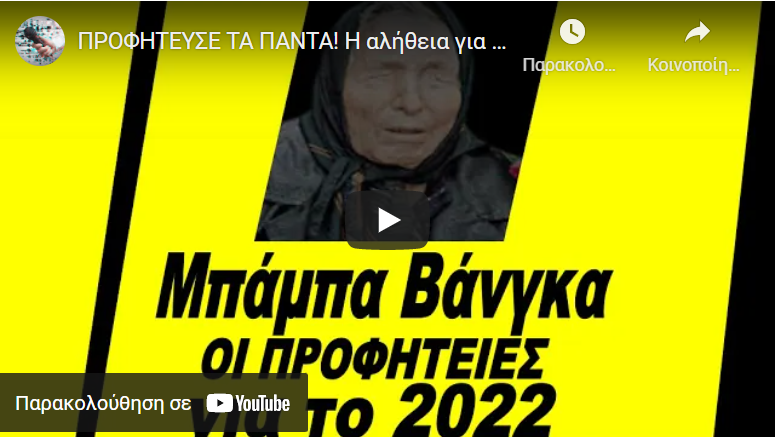 ΠΡΟΦΗΤΕΥΣΕ ΤΑ ΠΑΝΤΑ! Η αλήθεια για την Μπάμπα Βάνγκα! Αυτά θα γίνουν το 2022;