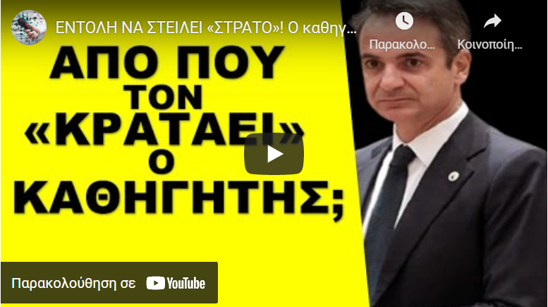 ΕΝΤΟΛΗ ΝΑ ΣΤΕΙΛΕΙ «ΣΤΡΑΤΟ»! O καθηγητής που «κρατάει» τον Μητσοτάκη από… “Βράζουν” όλοι στο…