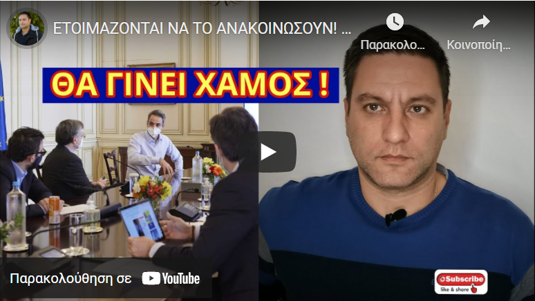 ΕΤΟΙΜΑΖΟΝΤΑΙ ΝΑ ΤΟ ΑΝΑΚΟΙΝΩΣΟΥΝ! Πάρτε βαθιά ανάσα