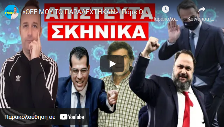 «ΘΕΕ ΜΟΥ ΤΟ ΠΑΡΑΔΕΧΤΗΚΑΝ»! Πάμε ΟΛΟΤΑΧΩΣ προς…