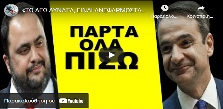 «ΤΟ ΛΕΩ ΔΥΝΑΤΑ, ΕΙΝΑΙ ΑΝΕΦΑΡΜΟΣΤΑ». Τον ρίχνει! Άρχισε το «Αντάρτικο» ο Μαρινάκης κατά του Μητσοτάκη!