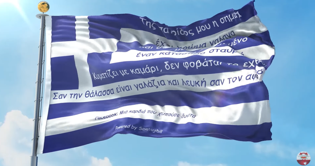 GEWKWN : ΧΑΙΡΕ ΑΙΩΝΙΑ ΕΛΛΑΣ
