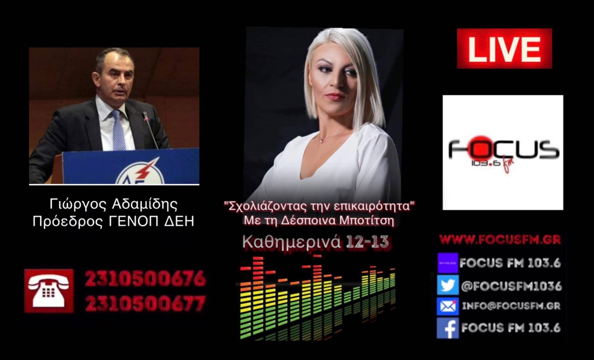 Πρόεδρος ΓΕΝΟΠ/ΔΕΗ στον Focus FM: Τραγική η κατάσταση για το επόμενο εξάμηνο – Θα έχουμε εντολές αποκοπής ρεύματος σε πολλά νοικοκυριά