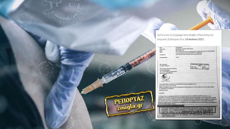 Oι ηθικές και ποινικές ευθύνες της υποχρεωτικότητας … ΓΝΩΡΙΖΑΝ ΑΛΛΑ ΔΕΝ ΕΝΗΜΕΡΩΝΑΝ ΤΟΥΣ ΠΟΛΙΤΕΣ