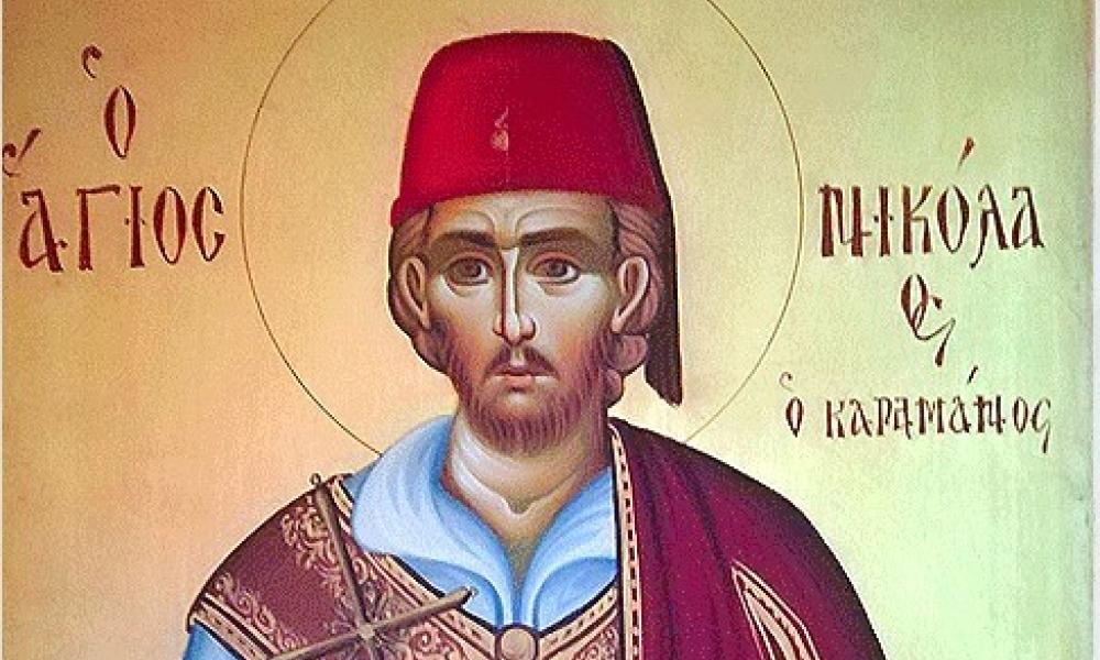 ΑΓΙΟΣ ΝΕΟΜΑΡΤΥΣ ΝΙΚΟΛΑΟΣ Ο ΚΑΡΑΜΑΝΟΣ ΕΚ ΣΜΥΡΝΗΣ