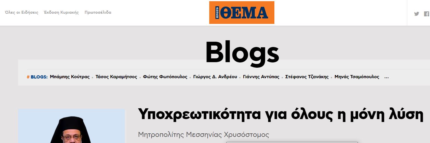 Μεσσηνίας: ”Υποχρεωτικότητα για όλους η μόνη λύση.” Η μοναδική λύση παραπέμπει στην Τελική Λύση!!!