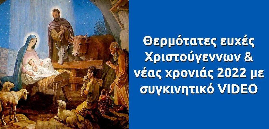 BAS_4 : Θερμότατες ευχές Χριστούγεννων & νέας χρονιάς 2022 με συγκινητικό VIDEO