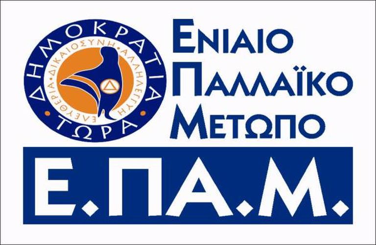 ΕΠΑΜ – Η κυβέρνηση έχει κηρύξει τον πόλεμο στον Ελληνικό λαό
