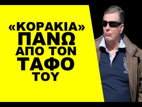 «ΚΟΡΑΚΙΑ» ΠΑΝΩ ΑΠΟ ΤΟΝ ΤΑΦΟ ΤΟΥ ΓΙΩΡΓΟΥ ΤΡΑΓΚΑ! Οι κληρονόμοι θέλουν την…