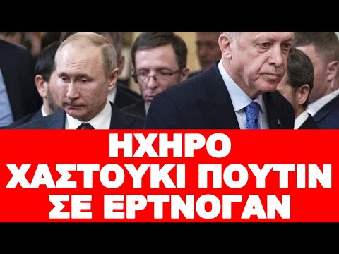 ΑΝΟΙΧΤΗ ΚΟΝΤΡΑ ΠΟΥΤΙΝ – ΕΡΝΤΟΓΑΝ ΜΕ ΑΦΟΡΜΗ ΤΟΥΣ S-400 !