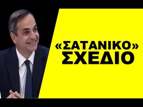 «ΜΠΑΜΠΕΣΙΚΟ» ΣΧΕΔΙΟ! Είναι ο μόνος τρόπος ο Μητσοτάκης να…