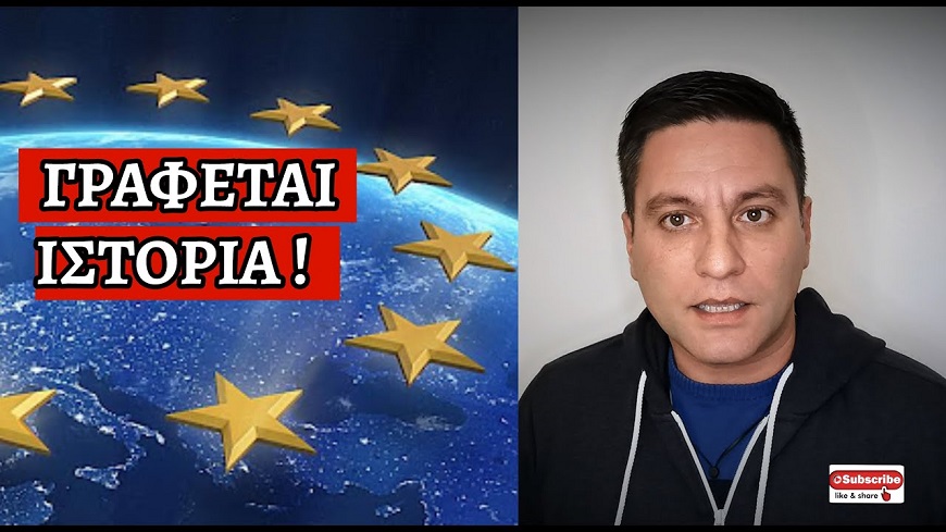 ΘΑ ΤΟ ΔΙΗΓΟΥΜΑΣΤΕ ΣΤΑ ΠΑΙΔΙΑ ΜΑΣ! Απίστευτη ανακοίνωση της Ε.Ε για όλες τις Ευρωπαϊκές χώρες