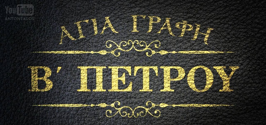 Π.ΚΩΝ/ΝΟΣ ΓΙΟΛΔΑΣΗΣ : Β ΠΕΤΡΟΥ 2
