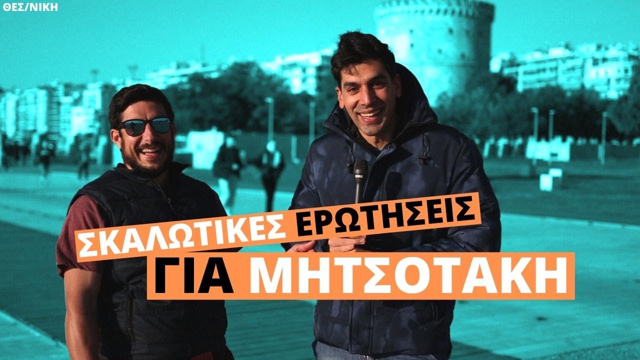 ΒΓΗΚΑ ΣΤΟ ΔΡΟΜΟ: Ένα Καλό Που Έκανε Ο Κούλης