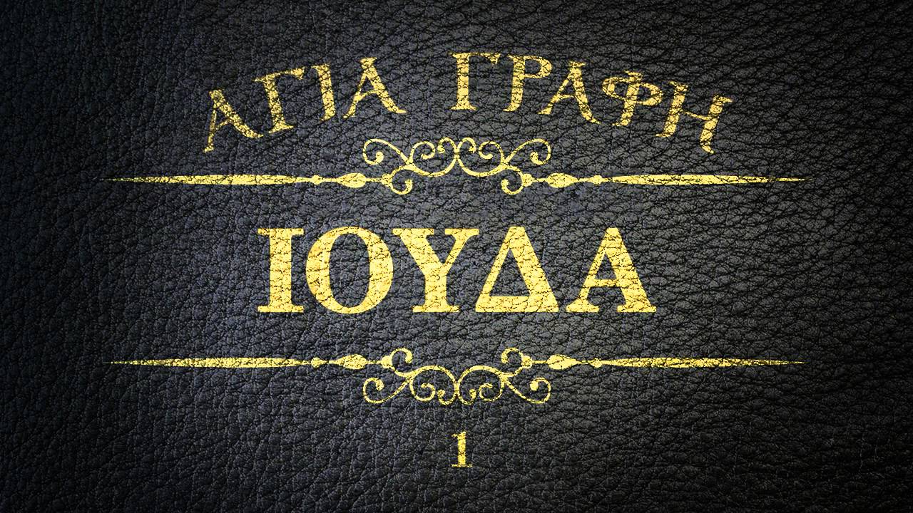 Π.ΚΩΝ/ΝΟΣ ΓΙΟΛΔΑΣΗΣ : ΕΠΙΣΤΟΛΗ ΙΟΥΔΑ